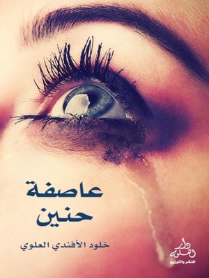 cover image of عاصفة حنين